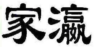家瀛品牌logo