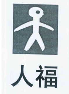 人福品牌logo