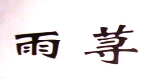 雨蕁品牌logo