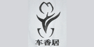 車香居品牌logo