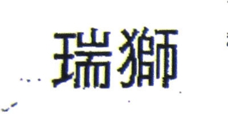 ZEUS/瑞獅品牌logo