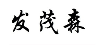 發(fā)茂森品牌logo