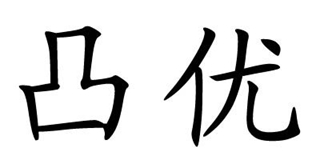 凸優(yōu)品牌logo
