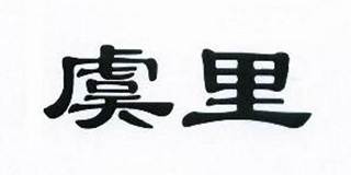 虞里品牌logo