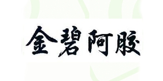 金碧阿膠品牌logo