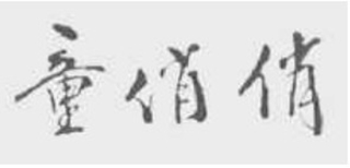 童俏俏品牌logo