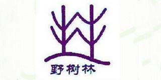 野樹林品牌logo