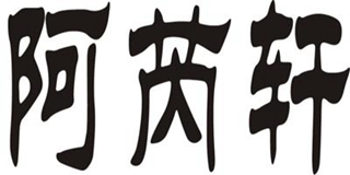 阿芮軒品牌logo