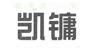 凱鏞品牌logo