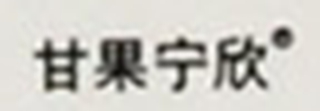 甘果寧欣品牌logo