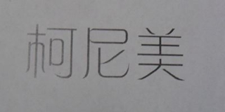 柯尼美品牌logo