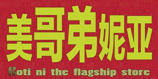 美哥弟妮亞品牌logo