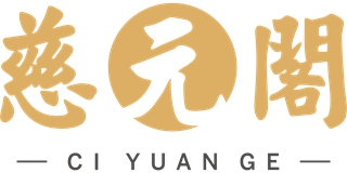 慈元閣品牌logo