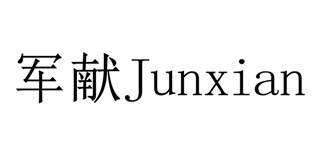 軍獻(xiàn)品牌logo