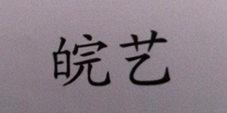 皖藝品牌logo