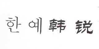 韓銳品牌logo