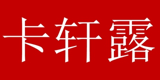 卡軒露品牌logo