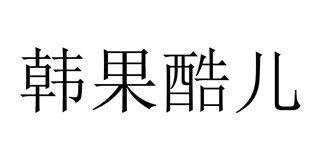 韓果酷兒品牌logo