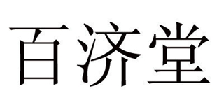 百濟堂品牌logo