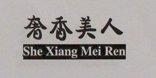 奢香美人品牌logo