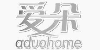Aduohome/愛朵品牌logo