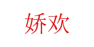 嬌歡品牌logo