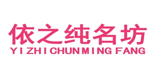 依之純名坊品牌logo