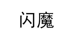閃魔品牌logo