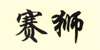 Saisi/賽獅品牌logo