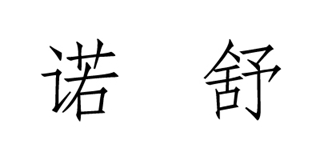 諾舒品牌logo