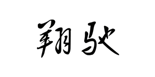 翔馳品牌logo