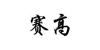 賽高品牌logo