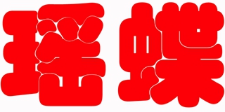 瑤蝶品牌logo