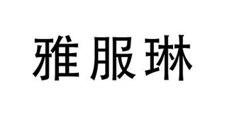 雅服琳品牌logo