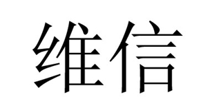 維信品牌logo