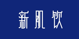 新肌飲品牌logo