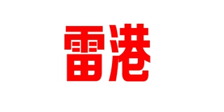 雷港品牌logo