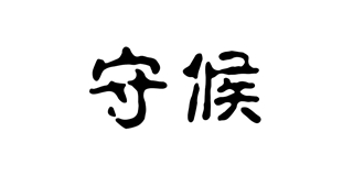 守候品牌logo
