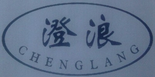 澄浪品牌logo