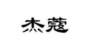 杰蔻品牌logo