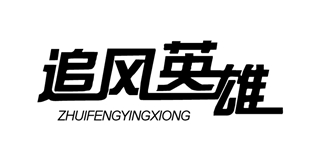 追風(fēng)英雄品牌logo