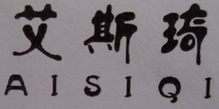 艾斯琦品牌logo