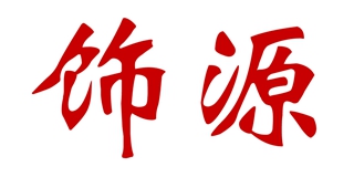 飾源品牌logo