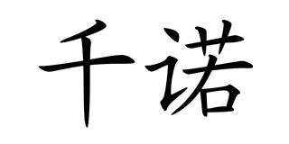 千諾品牌logo