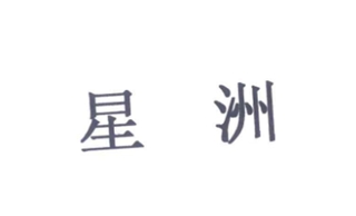 星洲品牌logo