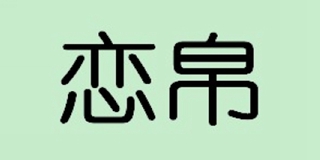 戀帛品牌logo