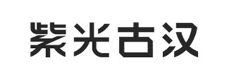 紫光古漢品牌logo