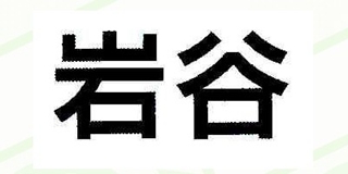 巖谷品牌logo