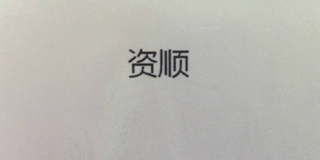 資順品牌logo