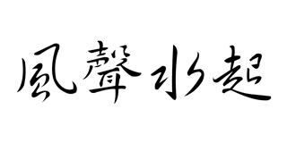 風(fēng)聲水起品牌logo